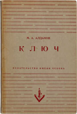 Алданов М.А. Ключ. Нью-Йорк: Издательство имени Чехова, 1955.